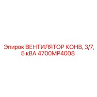4700MP4008 ВЕНТИЛЯТОР КОНВ, 3/7,5 кВА Epiroc