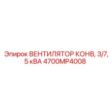 4700MP4008 ВЕНТИЛЯТОР КОНВ, 3/7,5 кВА Epiroc