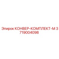 3719004098 КОНВЕР-КОМПЛЕКТ-М Epiroc