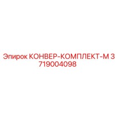 3719004098 КОНВЕР-КОМПЛЕКТ-М Epiroc