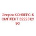 3222312190 КОНВЕРС-КОМПЛЕКТ Epiroc