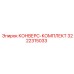 3222315033 КОНВЕРС-КОМПЛЕКТ Epiroc