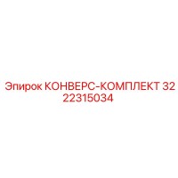 3222315034 КОНВЕРС-КОМПЛЕКТ Epiroc