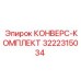 3222315034 КОНВЕРС-КОМПЛЕКТ Epiroc