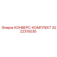 3222315035 КОНВЕРС-КОМПЛЕКТ Epiroc