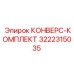 3222315035 КОНВЕРС-КОМПЛЕКТ Epiroc