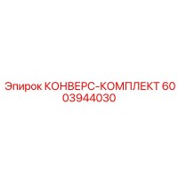 6003944030 КОНВЕРС-КОМПЛЕКТ Epiroc