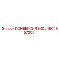 1904857205 КОНВЕРСИЯ EXD Epiroc