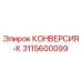 3115600099 КОНВЕРСИЯ-К Epiroc