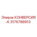 3176788913 КОНВЕРСИЯ-К Epiroc