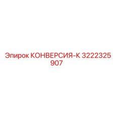 3222325907 КОНВЕРСИЯ-К Epiroc