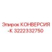 3222332750 КОНВЕРСИЯ-К (Epiroc)