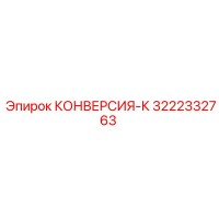 3222332763 КОНВЕРСИЯ-К (Epiroc)