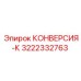 3222332763 КОНВЕРСИЯ-К (Epiroc)