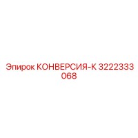 3222333068 КОНВЕРСИЯ-К (Epiroc)
