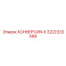 3222333068 КОНВЕРСИЯ-К (Epiroc)
