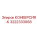 3222333068 КОНВЕРСИЯ-К (Epiroc)
