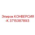 3715387893 КОНВЕРСИЯ-К Epiroc