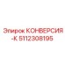 5112308195 КОНВЕРСИЯ-К Epiroc