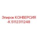 5112311248 КОНВЕРСИЯ-К Epiroc
