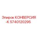 5740120295 КОНВЕРСИЯ-К Epiroc