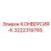 3222319765 КОНВЕРСИЯ-К Epiroc