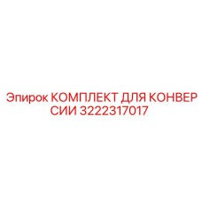 Комплект переоборудования Epiroc 3222317017 для буровых машин