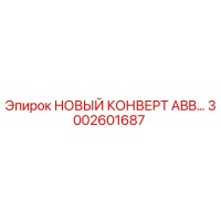 3002601687 НОВЫЙ КОНВЕРТ ABB | Epiroc