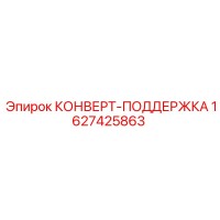1627425863 КОНВЕРТ-ПОДДЕРЖКА Epiroc