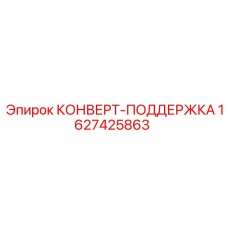 Оригинальный конверт-поддержка Epiroc артикул 1627425863