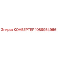 1089954966 КОНВЕРТЕР Epiroc