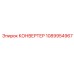 1089954967 КОНВЕРТЕР Epiroc