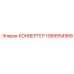 1089954968 КОНВЕРТЕР Epiroc