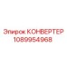 1089954968 КОНВЕРТЕР Epiroc