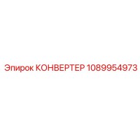 1089954973 КОНВЕРТЕР Epiroc