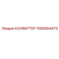 1089954973 КОНВЕРТЕР Epiroc
