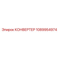 1089954974 КОНВЕРТЕР Epiroc