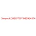 1089954974 КОНВЕРТЕР Epiroc