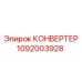 1092003928 КОНВЕРТЕР Epiroc