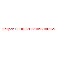 1092100165 КОНВЕРТЕР Epiroc