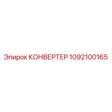 1092100165 КОНВЕРТЕР Epiroc