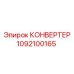 1092100165 КОНВЕРТЕР Epiroc