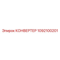 1092100201 КОНВЕРТЕР Epiroc