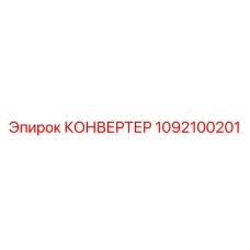 1092100201 КОНВЕРТЕР Epiroc