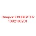 1092100201 КОНВЕРТЕР Epiroc