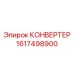 1617498900 КОНВЕРТЕР Epiroc