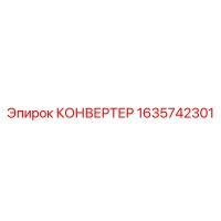 1635742301 КОНВЕРТЕР Epiroc