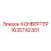Изображение конвертера Epiroc 1635742301 для систем управления энергией