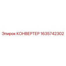 Изображение конвертера Epiroc 1635742302 для буровых электрических систем