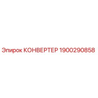 1900290858 КОНВЕРТЕР Epiroc